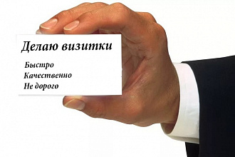 Делаю визитки-Частникам и Предприятиям