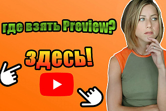Превью для видео на YouTube