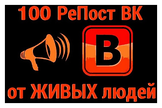 За день 100 живых репостов ВКонтакте. Вручную, только живые люди