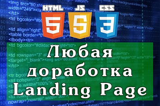 Любая доработка, верстка лендинга под ваши требования