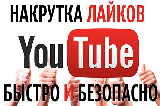400 лайков на любой ролик в ютуб