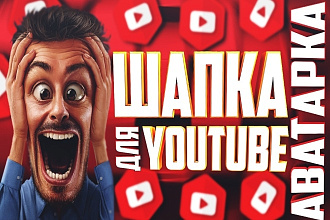 Шапка для Вашего YouTube канала
