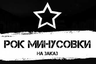 Запишу минусовку, минус в стиле РОК