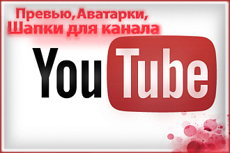 Оформлю канал на YouTube