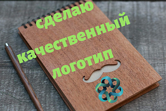Создам качественный логотип