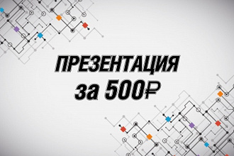 Сделаю презентацию