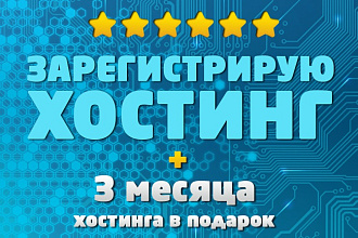 Зарегистрирую и настрою хостинг + 3 месяца хостинга бесплатно + Домен в подарок