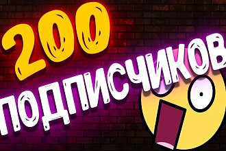 +200 подписчиков на вашем ютуб канале