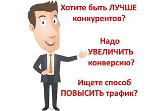 Комплексный SEO-аудит + конкуренты