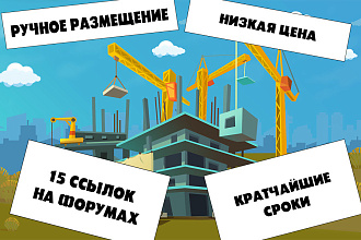 Ручное размещение 15 крауд-ссылок на строительных форумах и ветках
