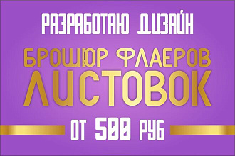 Брошюры, флаеры, листовки, полиграфия