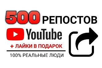 500 репостов YouTube в разные соц. сети от живых людей, с отчётом
