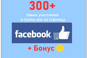 Подписчики Facebook - 300 новых участников в группу или на страницу