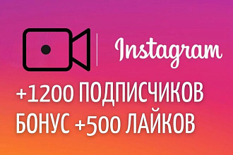 1200 подписчиков на Instagram