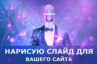 Нарисую слайд для сайта