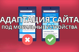 Адаптировать сайт под мобильные устройства