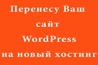 Перенесу ваш сайт WordPress на новый хостинг