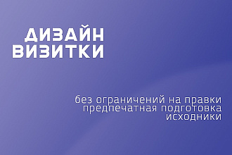 Дизайн визитки