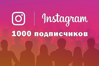 1000 подписчиков в Instagram