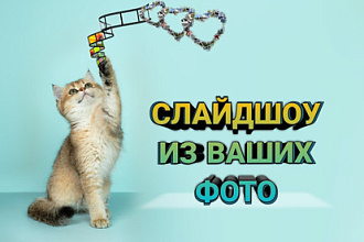Создам слайд-шоу из ваших фотографий