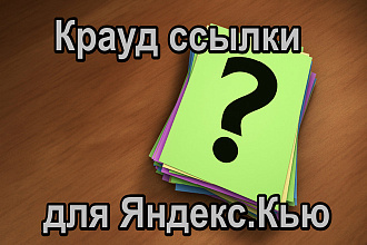 5 жирных крауд ссылок для Яндекс. Кью