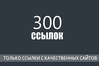 300 вечных ссылок