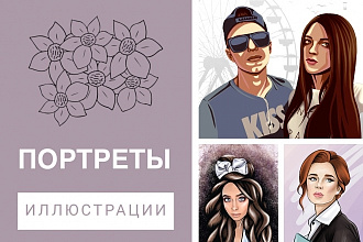 Портреты и иллюстрации