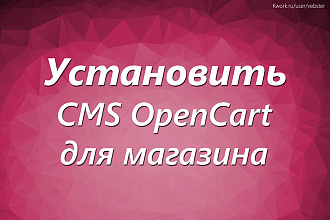 Установка и настройка CMS OpenCart для будущего интернет-магазина