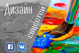 Оформление страницы в соцсетях
