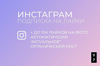 Инстаграм лайки -подписка