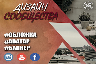 Оформлю ваше сообщество