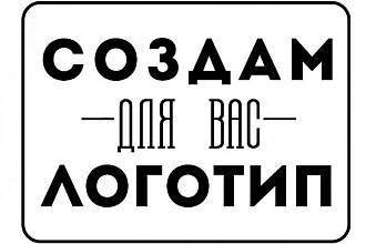 Создам логотип