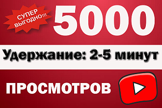 5000 реальных, без списаний просмотров YouTube Гарантия