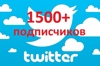 1500 подписчиков в ваш аккаунт Twitter