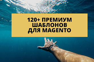 Премиум шаблоны для Magento