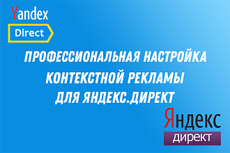 Профессиональная настройка контекстной рекламы Яндекс Директ