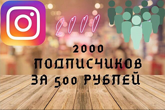 2000 подписчиков инстаграм со скидкой