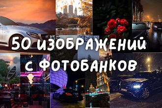 Подбор 50 качественных фото на любую тему с хороших стоков