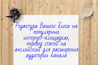 Редактура блогов, интернет-каналов, перевод статей