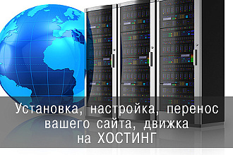 Установка, Настройка , Перенос вашего сайта, движка на хостинг