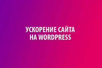 Ускорение сайта на wordpress