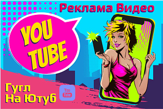 Ютуб. Реклама в Гугл Ads. Создам и настрою рекламную компанию на Ютуб