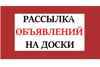 Массовая рассылка Вашего объявления на 500 досок объявлений