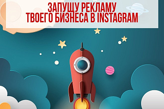 Настрою таргетированную рекламу для вашего бизнеса в Instagram