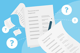 Разработка технического задания на сайт