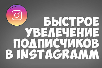 Быстрое привлечение 1000 подписчиков в instagram