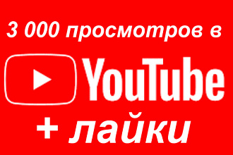 3 000 Просмотров видео YouTube + лайки в подарок