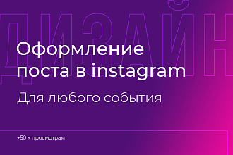 Оформление поста в instagram
