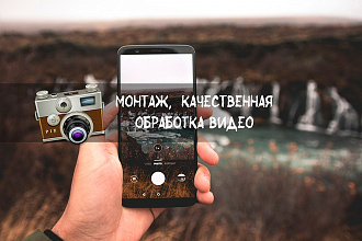 Качественно обработаю видео