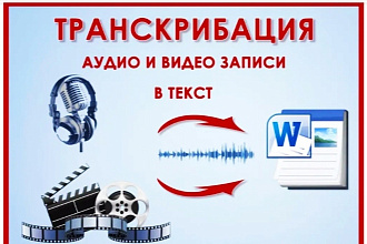 Транскрибация
